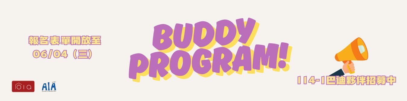 Buddy Program招募